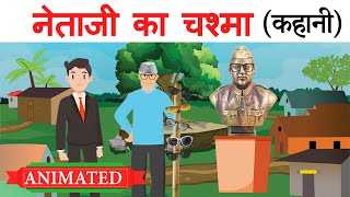 Netaji ka chashma class 10  नेताजी का चश्मा  Full Explanation  Animation [upl. by Yojal163]