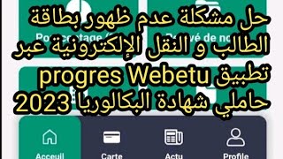 حل مشكلة عدم ظهور بطاقة الطالب و النقل الإلكترونية عبر تطبيق progres Webetu [upl. by Swihart241]