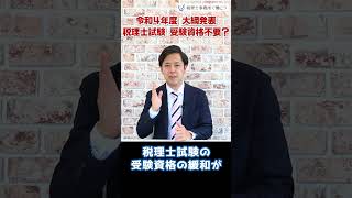 税理士の受験資格が不要に！？最新税制改正大綱が発表【税理士が解説】Shorts [upl. by Sabra]