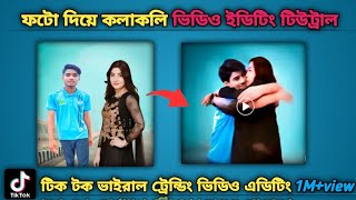 ছবি থেকে কোলাকুলি ভিডিও এডিটিং  Luma Ai Couple Photo To Hug Video Editing Tutorial Couple Trend [upl. by Michelle]