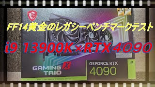 RTX4090 FF14黄金のレガシー ベンチマークテスト [upl. by Namron]