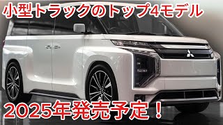 2025年発売の小型トラック新型モデルTOP4！新型トヨタ ハイエース300系、新型三菱 デリカD6、新型日産 エルグランド E53、新型ホンダ オデッセイ！ [upl. by Egon]