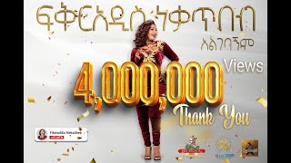 Fikeraddis Nekatibeb  Algebagnim 𞥑 አልገባኝም  New Ethiopian Music 2022Official Live Recorded Video [upl. by Yaker273]