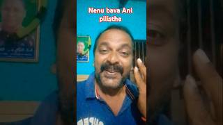 Nenu bava ani pilisthe like subscribe youtubeshorts ytshorts shorts prabhas8686 [upl. by Siloa]