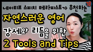 영어 강세리듬1 유창하게 들리는 영어를 위한 2가지 팁 영어 리듬의 기본 원리 및 짧은 훈련 [upl. by Asquith]