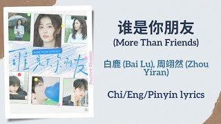 谁是你朋友 More Than Friends  白鹿 Bai Lu 周翊然 Zhou Yiran【单曲 Single】ChiEngPinyin lyrics [upl. by Yclehc]