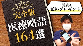 【医療略語】カルテ・会話でよく使う＆わかりにくい医療用語164選！【看護師】 [upl. by Cherlyn]