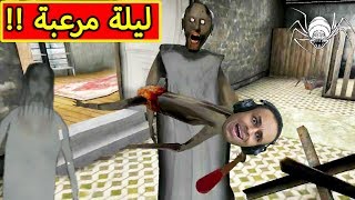 ليلة مرعبة فى بيت الجدة الشريرة جرانى  Granny  😱💀 [upl. by Bakeman]