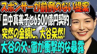 【大谷翔平】野球界大騒ぎ  スポンサーが前例のない提案「田中真美子と6500億円契約」  突然の金額に、大谷呆然 大谷の父・徹が衝撃的な暴露 [upl. by Anomar660]