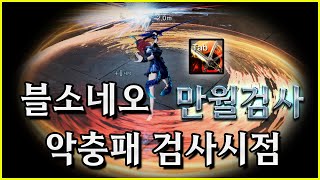 블소네오 악충패 만월검사 시점 [upl. by Territus]