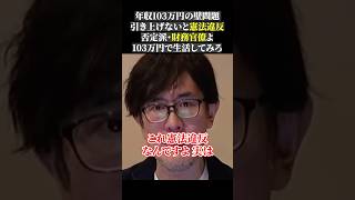 年収103万円の壁問題 引き上げないと憲法違反 否定派・財務官僚よ 103万円で生活してみろ経済 三橋tv 三橋貴明 [upl. by Doownel]