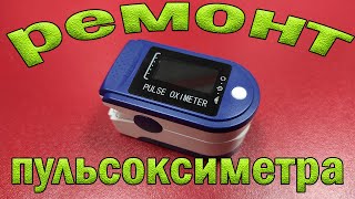 Ремонт пульсоксиметра Fingertip pulse oximeter Не включается [upl. by Eelamme489]