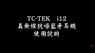 TCTEK i12真無線抗噪藍牙耳機 操作說明 [upl. by Udele]