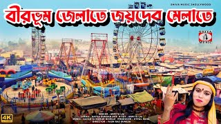 BIRBHUM ZELATE JOYDEB MELA TE  বীরভূম জেলাতে জয়দেব মেলাতে  NEW JOYDEB MELA SUPERHIT SONG 2024 [upl. by Mace806]