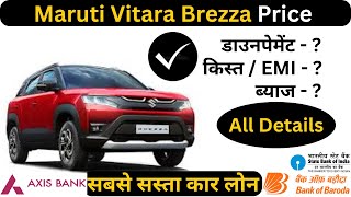 Maruti Vitara Brezza Price Downpayment Monthly EMI  SBI  BOB  Axis Bank Car Loan  Maruti Price [upl. by Buyse]