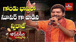 Gondu Folk Song By Swaraj From Adilabad  Janapadam Dummu Repu  hmtv Music [upl. by Yelkreb349]