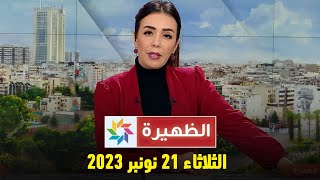 الظهيرة  الثلاثاء 21 نونبر 2023 [upl. by Hicks]