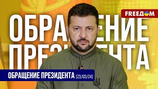 💬 ТЕРАКТ в Москве У Путина ОДИНАКОВЫЕ методы Обращение Зеленского [upl. by Aggri]