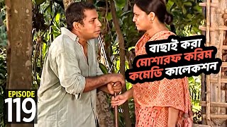 বাছাই করা মোশারফ করিম কালেকশন 119 । Fahim Music Comedy [upl. by Mansur]