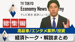 高級車と日本のエンタメと株式投資【豊島晋作の経済ニュースアカデミー総集編】（2023年12月28日） [upl. by Aicil]