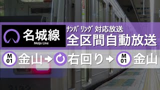 【ナンバリング対応】名城線全区間右回り 車内案内自動放送 字幕付き [upl. by Bria]