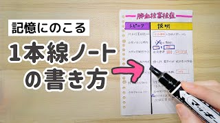 頭が良くなる！１本線ノートの書き方とは？ [upl. by Fechter]