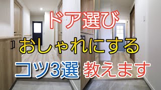 【コツ】ドア選びでお部屋をおしゃれにする方法3つポイントご紹介。選ぶ悩みも解決出来る [upl. by Peria]