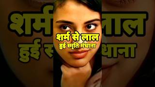 Smriti mandhana क्यों हो गयी शर्म से लाल दिया ऐसा जवाब 😱smritimandhanacricketshorts youtubeshorts [upl. by Acinorej]