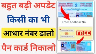 आधार नंबर डालो पैन कार्ड निकालो  Aadhar Card Se PAN Card Kaise Download Kare  PAN Card Download [upl. by Obelia]