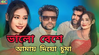 ভালোবাসা আমায় দিয়ো চুমা  Balo Bashe Amay Dio Chuma  Bangla romantic New song 2024  Gullu studio [upl. by Hauck]