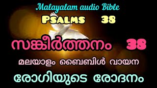 മലയാളം ഓഡിയോ ബൈബിൾ  സങ്കീർത്തനം 38  Malayalam Bible reading Sangeerthanam 38  Psalms 38 Jesus [upl. by Dnomyaw17]