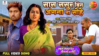 Saas Sasur Bin Angna Na Sohe  Full Video  Vikrant Singh Richa Dixit  Bhojpuri Sad Song 2024 [upl. by Westfahl]