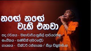 Nage Nage Wehi enawa  Victor Rathnayake  Neela Wickramasinghe  නඟේ නඟේ වැහි එනවා [upl. by Ehud]