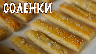 Хрупкави соленки със сирене  VND Food [upl. by Enitsua]