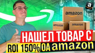 Как Найти ПРИБЫЛЬНЫЙ Товар для Amazon в 2024 Онлайн Арбитраж в США [upl. by Arelc]