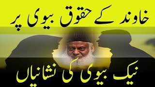 Dr Israr Ahmed  Naik Biwi Ki Nishani  Islamic  Motivational [upl. by Jaco]