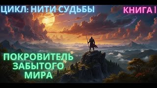 AUDIOBOOKS  Покровитель Забытого Мира  КНИГА 1  аудиокниги audiobooks audiolibrary [upl. by Allicsirp]