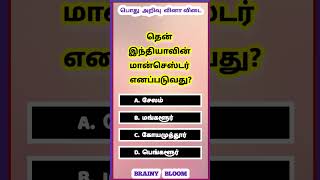 Tamilnadu Exam Gk Questions  General Knowledge Questions and Answers  Tnpsc Exam  Questions 406 [upl. by Rollie315]