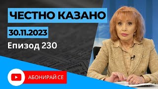 ✅ Честно казано с Люба Кулезич  Епизод 230 [upl. by Aivatnuahs278]