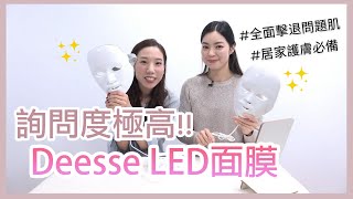 皮膚變好全靠家用Deesse LED MASK😍😍😍 ｜LED原理｜Premium Pro同Mellite有咩分別？｜必需收藏美容儀😍😍 LEDMASK 光療美用儀 家用美容儀 抗衰老美容 [upl. by Yendirb]