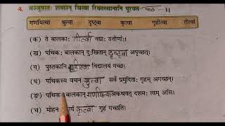 sanskritpathshala Ruchira Part1 Class 6 Chapter 11 दशम त्वम् असि Exercise no 4 [upl. by Anirtak530]