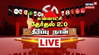 🔴 TN Local Body Election LIVE Results 2021  ஊரக உள்ளாட்சி தேர்தல் முடிவுகள்  News18 TamilNadu [upl. by Dore]