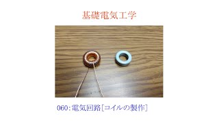 【基礎電気工学ENG】060：電気回路［コイルの製作／トロイダルコイルの製作／コアの選定／アメリカン・ワイヤーゲージAWG／線径Φと許容電流値］ [upl. by Elocaj]