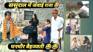 ससुराल में जंवाई की घनघौर बैइज्जती  gopal solanki comedy new hadoti jai jai rajasthan [upl. by O'Dell]