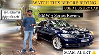 BMW 3 SeriesUsed Luxury Car வாங்குவதற்கு முன்னாடி இதை பாருங்கள்ReviewDetails Explained [upl. by Sidalg169]