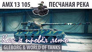 Как я провел лето  AMX 13 105  Песчаная река [upl. by Bax]