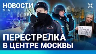 ⚡️НОВОСТИ  ПЕРЕСТРЕЛКА В ЦЕНТРЕ МОСКВЫ  РАКЕТНЫЙ УДАР  БЫТОВАЯ ТЕХНИКА ДОРОЖАЕТ  ОБМЕН ПЛЕННЫМИ [upl. by Elli]