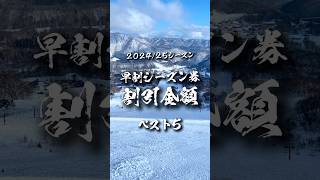 早割シーズン券の割引金額ランキングベスト5【202425シーズン】 [upl. by Inig220]