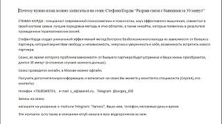 Почему нужно и как можно записаться на сеанс Стефана Корды “Разрыв связи с бывшими за 30 минут” [upl. by Acirretahs]