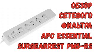 Обзор сетевого фильтра APC Essential SurgeArrest PM5RS для майнинга [upl. by Geddes]